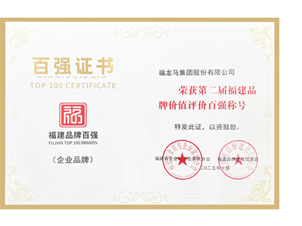 喜訊！福龍馬再度榮登福建品牌價值百強，位列第19